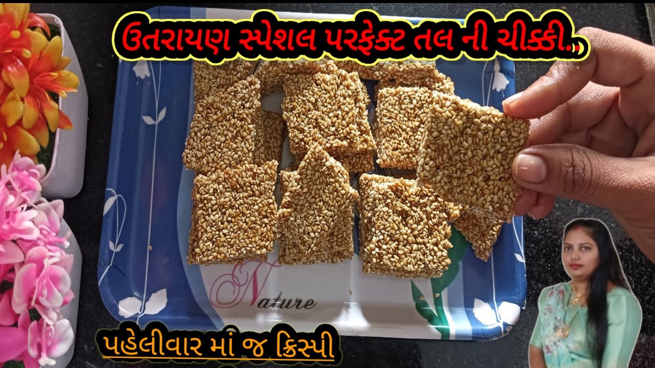 એક નવી ટિપ્સ સાથે ઉતરાયણ સ્પેશલ તલ ની ચીકી || તલ સાંકળી Tal ni chikki banavani rit || Chikki recipe
