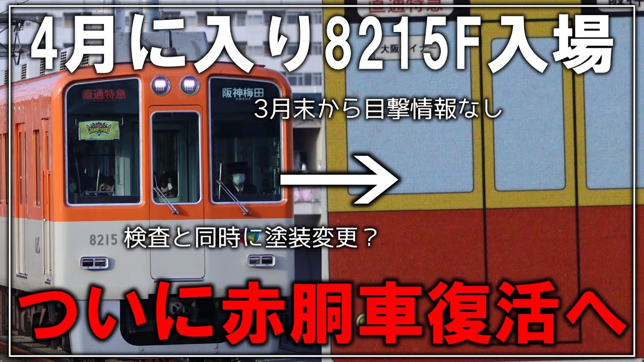 名・迷列車で行こう】4月に入って目撃情報なし！？阪神8000系 8215F
