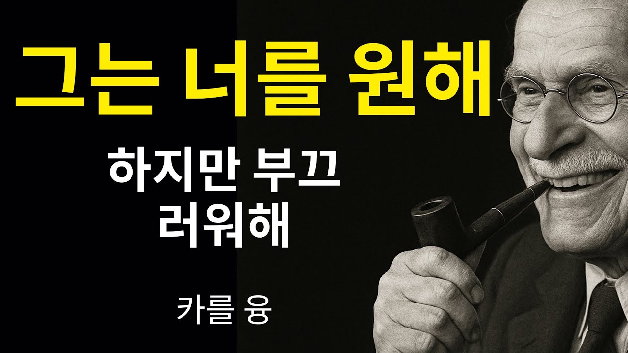 남자에게 금지된 끌림을 유발하는 방법 — 그리고 왜 부끄러움이 욕망을 강하게 만드는지 | 칼 융