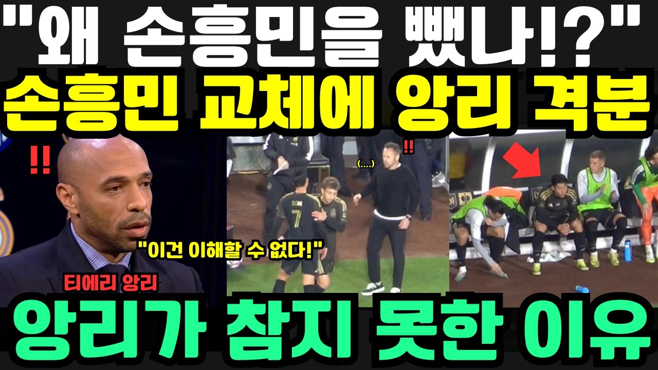 “나는 손흥민 보려고 경기 봤다, 그런데 왜 빼는 거냐?!” — MLS 개막전에서 손흥민 교체에 티에리 앙리가 분노한 진짜 이유