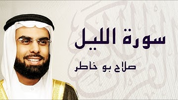 القرآن الكريم بصوت الشيخ صلاح بوخاطر لسورة الليل