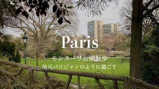 【パリ14区、モンスーリ公園：鉄道好き必見！地元パリジャンのお気に入り散歩道】公園散歩 ！パリ在住フランス政府公認ガイド中村じゅんじと歩くパリ散歩