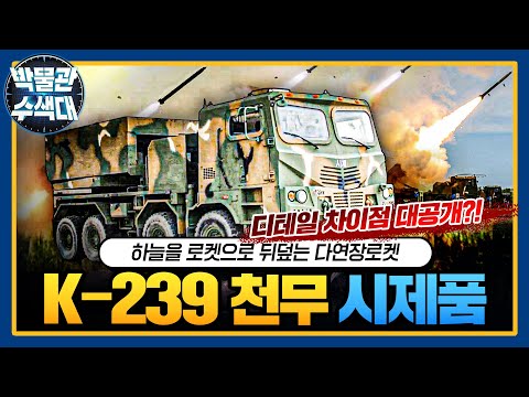 ☆K-239 <strong>천무</strong> 시제품★박물관수색대☆ I 국방홍보원