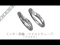 ミンサー指輪 -ツイストウェーブ – プラチナ（pt950）– ペアリング –