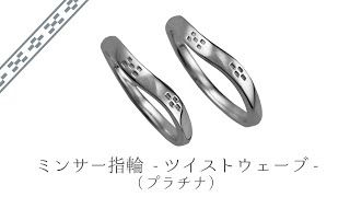 ミンサー指輪 -ツイストウェーブ – プラチナ（pt950）– ペアリング –