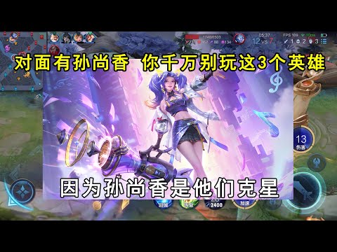 对面有孙尚香，你千万别玩这3个英雄！因为孙尚香是他们克星