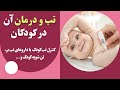 تب و درمان آن در کودکان کنترل تب کودک با داروهای تب یر تن شویه کودک تب و درمان آن در کودکان کنترل تب کودک با داروهای تب یر تن شویه کودک