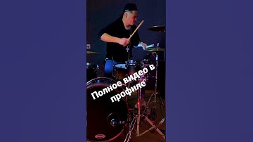 Thumbnail of #отпускаю #drumcover #егоркрид #макsим #барабанщик