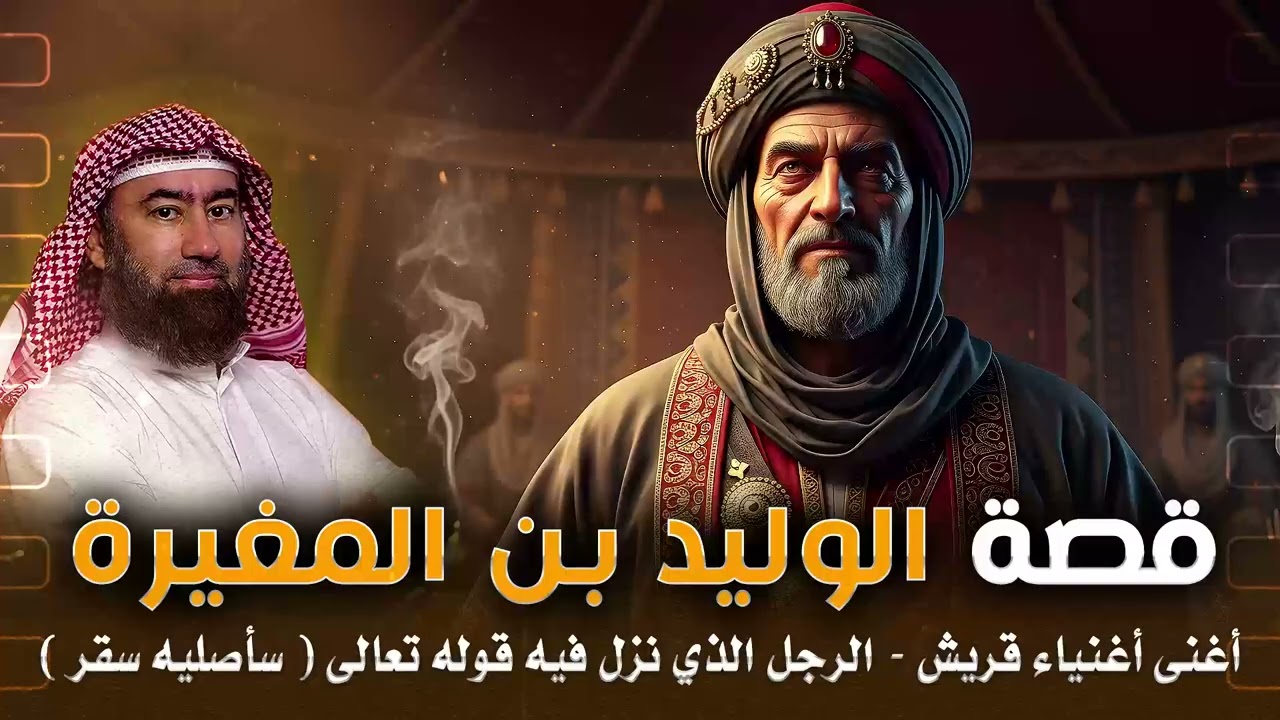 أغمض عينيك واستمع 🎧 عقل قريش الذي سحره القرآن | قصة الوليد بن المغيرة والآيات التي هزت كيانة