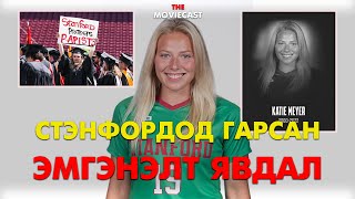 Хүчирхийллийн эсрэг дугараад амиа алдсан "Од" оюутан