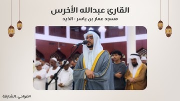 القارئ عبدالله الأخرس | سورة يونس | مسجد عمار بن ياسر | الذيد - الشارقة