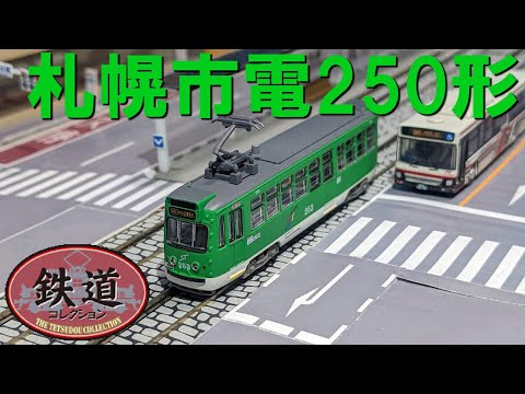 Unboxing the Sapporo City Transportation Bureau Type 250 streetcar