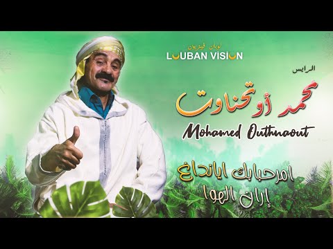 Jadid Mohamed Outhnaout AMRHBABIK AYANDAGH IRAN LHAWA الرايس محمد أوتحناوت