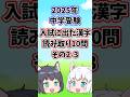 【2025年/中学受験】入試に出た漢字の読み取り10問その2-3【ゆっくり解説/一問一答】