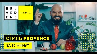 Стиль Provence За 10 Минут. Современный Стиль В Интерьере Фото + Видео Обзор