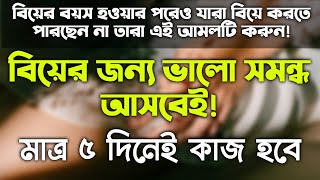 বিয়ের জন্য ভালো সম্বন্ধ আসার আমল দোয়া | ভালো জায়গায় বিয়ে হওয়ার আমল দোয়া |biyer jonno valo dua