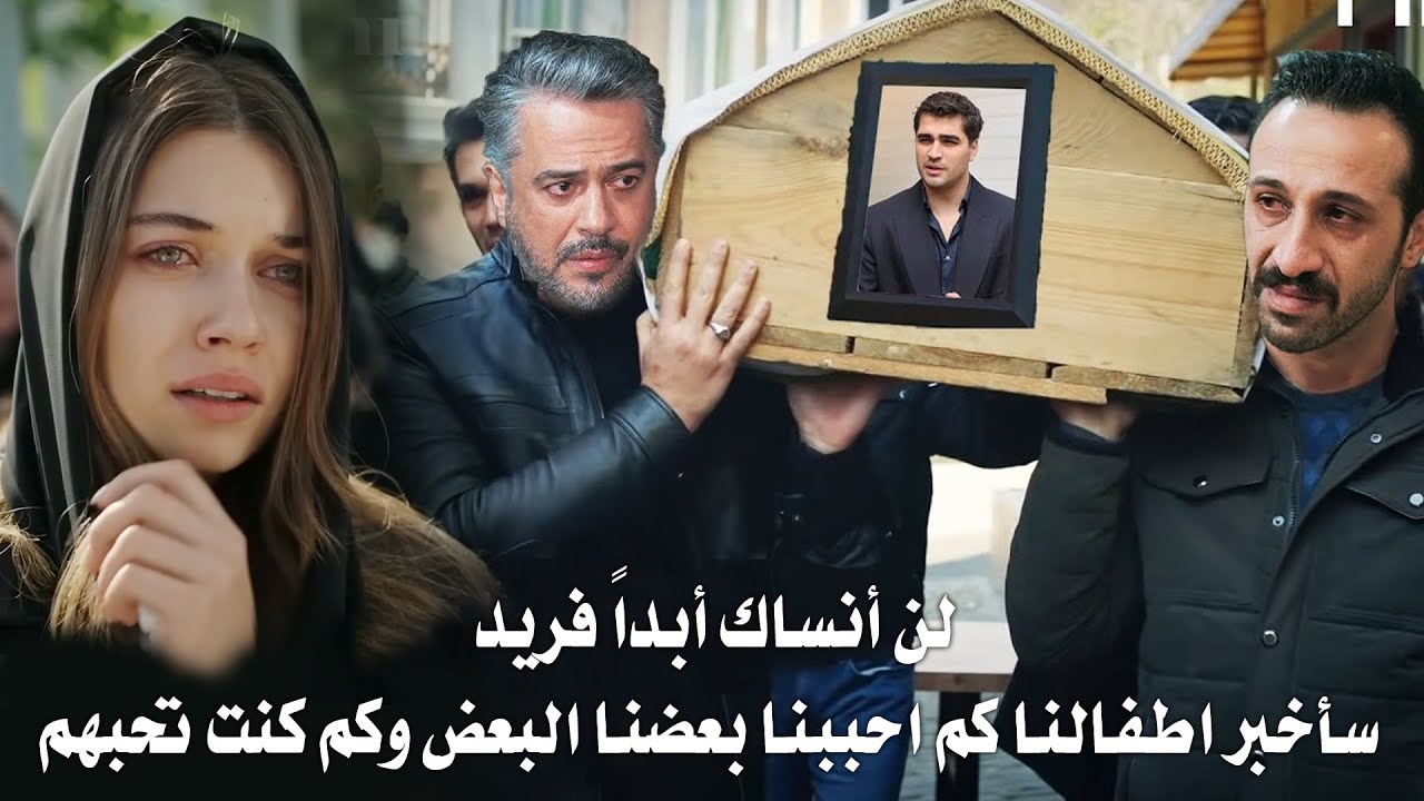 مسلسل طائر الرفراف الحلقة 101 الاخيرة اعلان 1 مترجم | هل يموت فريد ؟ نهاية طائر الرفراف 💔😭