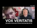 Vox Veritatis-Швидкий та повільний