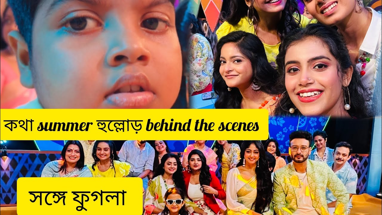 কথার নামে কি বললো fugla? summer হুল্লোড় shoot করতে গিয়ে আর কি কি হলো?।