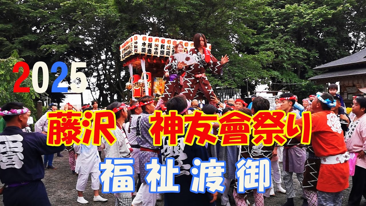 令和７年  藤沢市打戻 　神友會祭り　福祉渡御