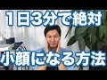 【小顔マッサージ】”誰も教えてない”１日３分最強小顔矯正　【代々木上原腰痛整体院maoRi】【マオリ　口内ほぐし】
