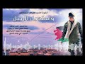 واستعجل الرحيل  للشهيد ( حمزة الهور )             الفنان أحمد عبدالله