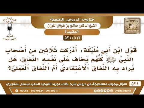 [513 -521] ما معنى النفاق في قول ابن أبي مليكة أدركت ثلاثين من أصحاب النبيﷺكلهم يخاف على نفسه النفاق