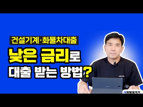 금리가 급격하게 상승할 때! 낮은 금리로 대출받는 방법? (건설기계 화물차 사업자대출)