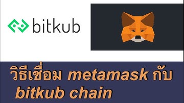 วิธีเชื่อม metamask กับ Bitkub chain