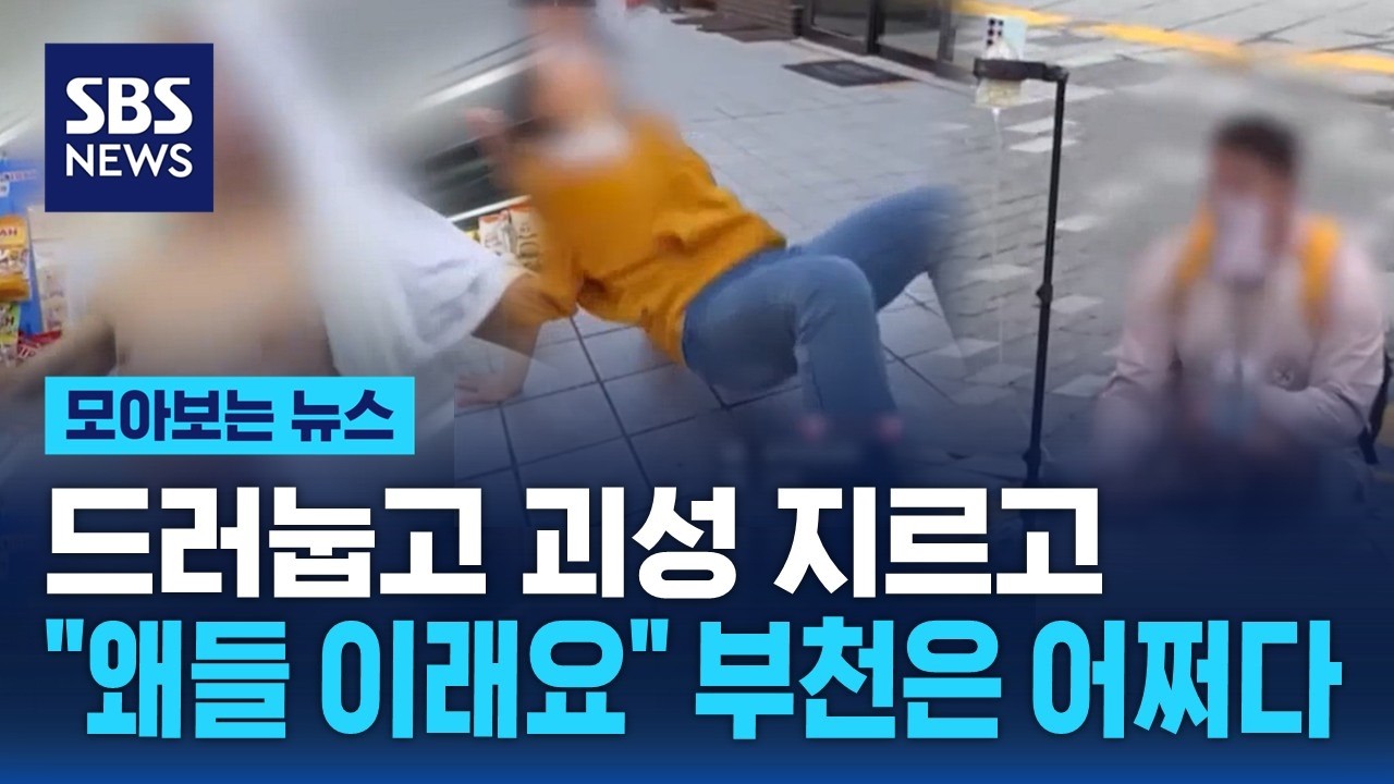 ⁣드러눕고 괴성 지르고.."왜들 이래요" 부천은 어쩌다 / SBS / 모아보는 뉴스