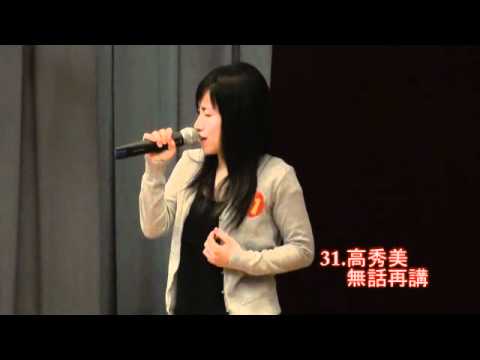 北極sing初賽-31. 高秀美-無話再講