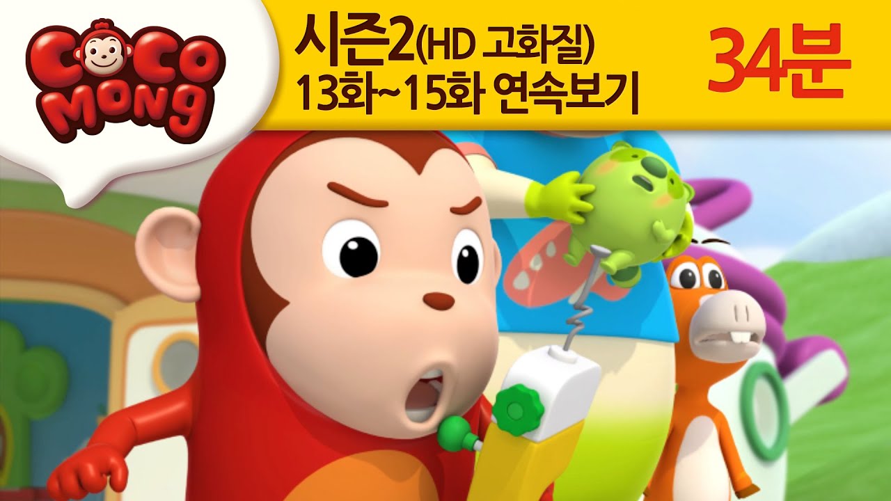 [ Cocomong season2 HD] Эпизод 13 , 14, 15 ( корейский)