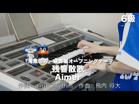 残響散歌/Aimer ♯1204【20220627】月刊エレクトーン2022年3月号 エレクトーン演奏