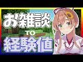 【LIVE】おひさ!経験値あげながらおしゃべり【#ひまクラ18/本間ひまわり】