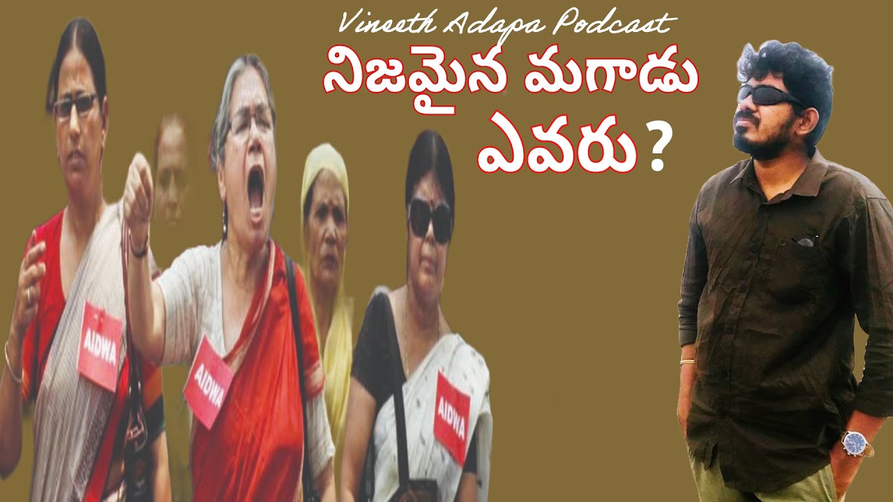 FEMINISM |స్త్రీవాదం | స్త్రీవాది | VINEETH ADAPA PODCAST 