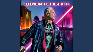 Удивительная