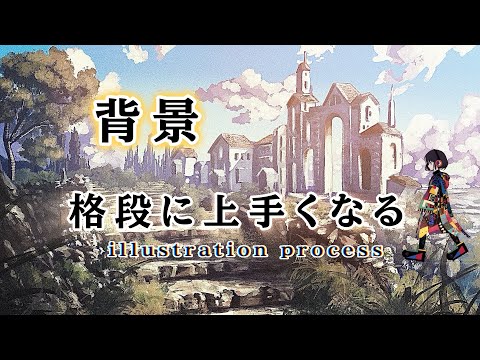 背景が格段に上手くなる！イラスト講座　背景の基礎と質感表現を解説。のサムネイル