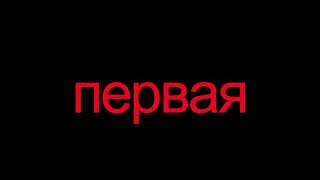 Беслан. Первая