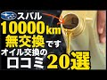 「1万キロ無交換でも平気!」「安いオイルで大丈夫!」って言って欲しいんですよね?...スバル車の本当のエンジンオイル交換の正解は〇〇kmです!の口コミ「20選」