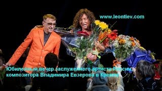 Валерий Леонтьев - Юбилейный вечер В. Евзерова