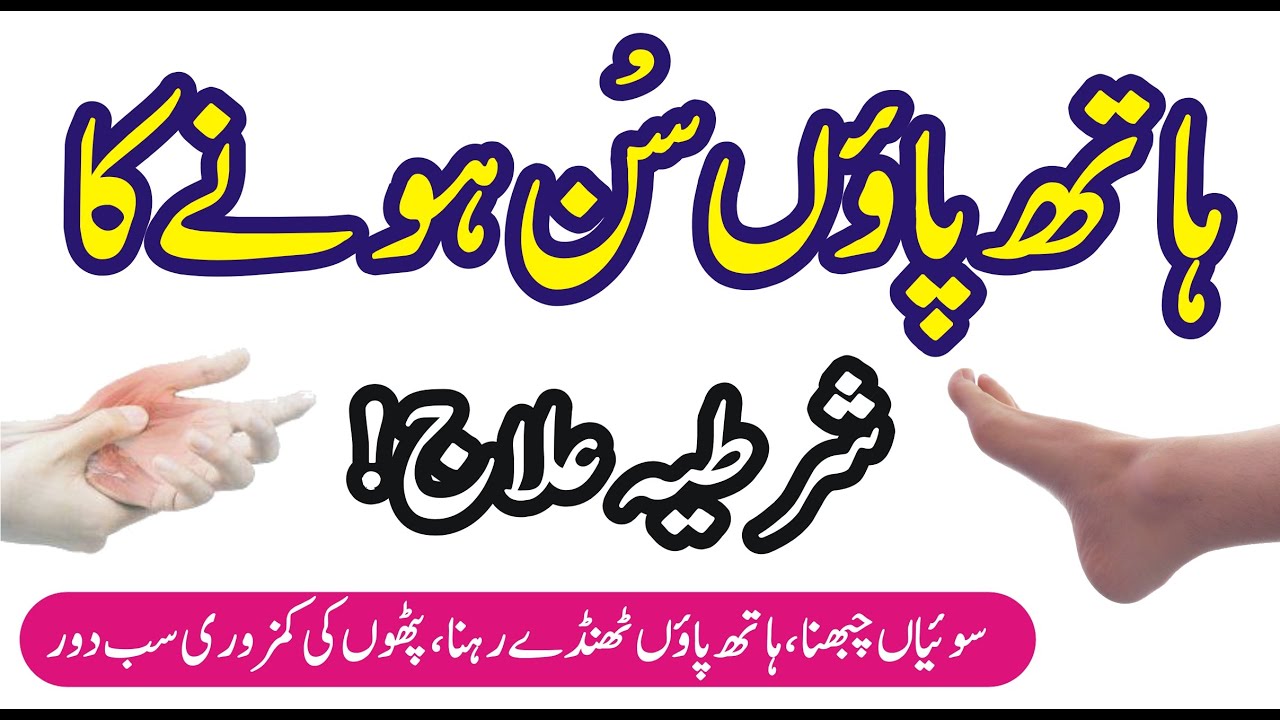 Hath Paon Sun Hone Ka Shartia Ilaj / Numbness treatment in urdu/hindi