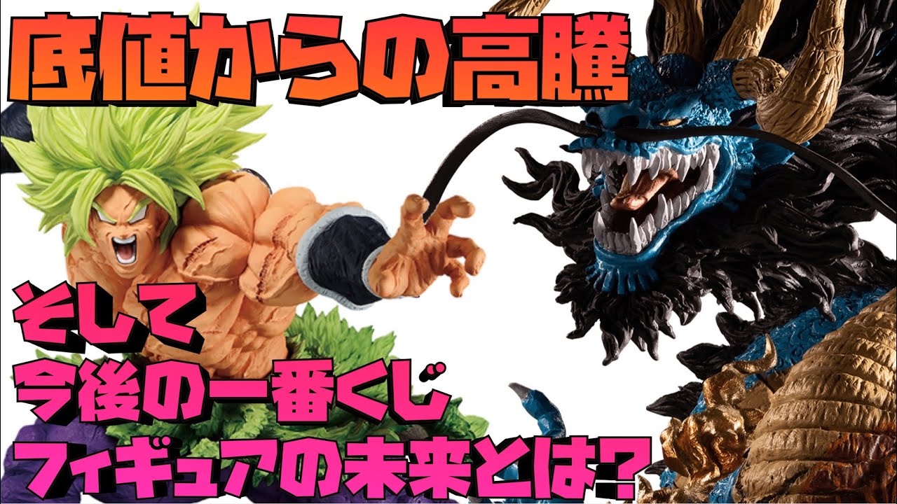 底値からジワジワ高騰 しかしある出来事が今後の一番くじの未来を変える ワンピース カイドウ 龍 マルコ ドラゴンボール フィギュア 一番くじ 黄金大猿 ブロリー ラストワン賞 Youtube