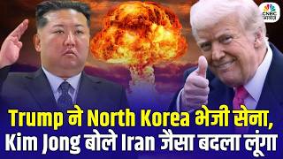 Iran America War Update Trump न North Korea म सन भज? Kim Jong Un बल ईरन जस बदल लग