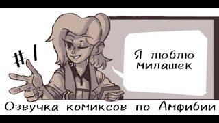 картинка: Я люблю милашек... - Озвучка комиксов по Амфибии