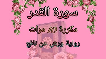 سورة القدر للحفظ (مكررة 10 مرات) / رواية ورش عن نافع /مصحف التجويد الملون / Sourat al kadr