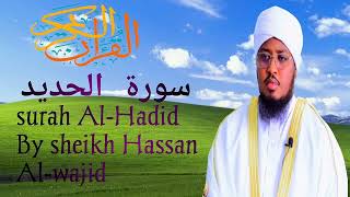 surah Al-Hadid full by sheikh hassan al-wajidi شيخ حسن الواجد سورة الحديد كاملة 🕋🕋🤲🤲🕌🕌🏰🏰👍👍