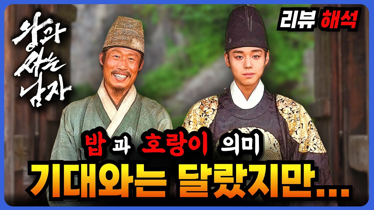 🔥기대와 달랐는데 왜 이렇게 마음에 오래 남을까? 밥과 호랑이의 의미 〈 왕과 사는 남자 〉 후기 리뷰 해석 🔥 #추천영화 #영화리뷰 #유해진 #박지훈  [ 스포있음 ]