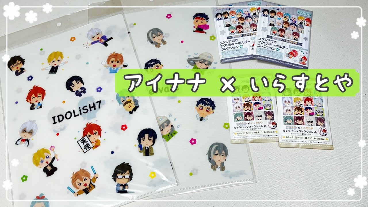 アイドリッシュセブン アイナナ いらすとやグッズ購入品 そして開封 Youtube アイドリッシュセブン アイナナ いらすとやグッズ購入品 そして開封 Youtube
