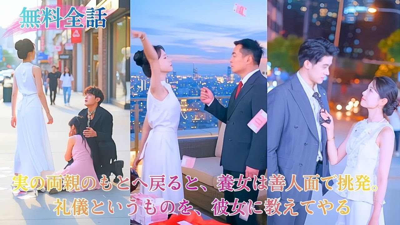 実の両親のもとへ戻った彼女は、養女の偽善と嫌がらせに追い込まれ、周囲から冷たい視線を浴びる。もう耐えることをやめた彼女は堂々と反撃し、豪門の場で痛快な“逆転劇”を見せ、真の後継者が誰かを知らしめる。