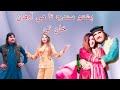 Arman khan salma khan mena khan  arman khan  to mai yai  new dance  2023 pashto song